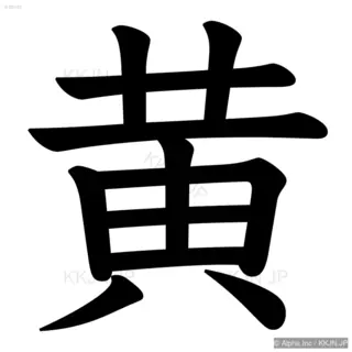 黄の筆順サムネイル