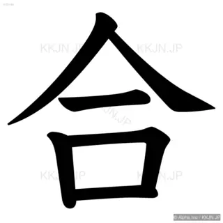 合の筆順サムネイル