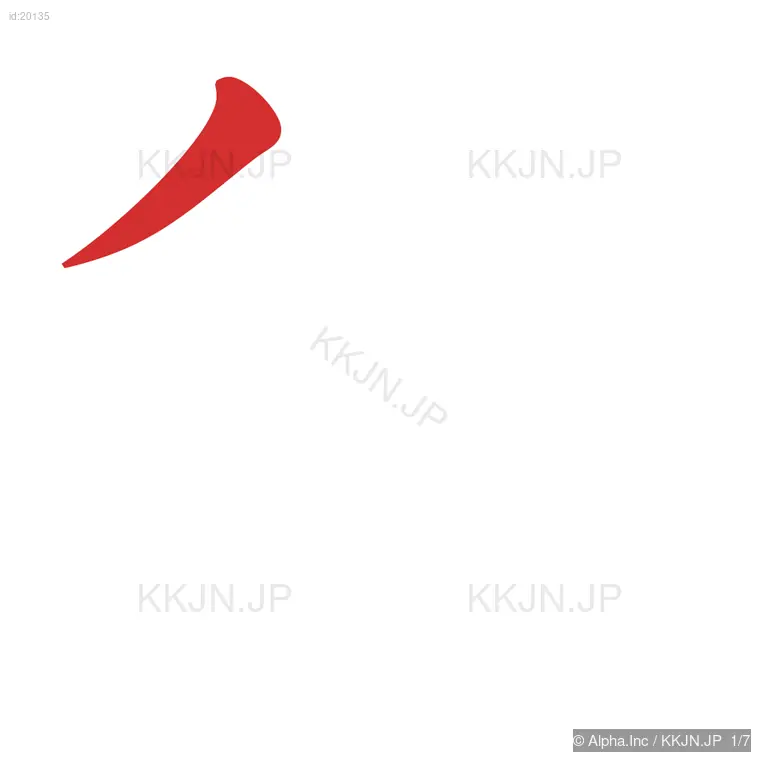 谷の筆順ステップ 1/7