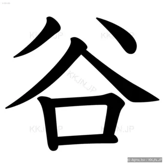 谷の筆順サムネイル