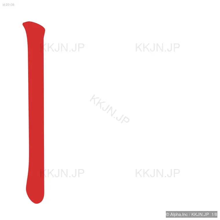 国の筆順ステップ 1/8