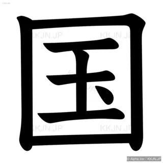 国の筆順サムネイル