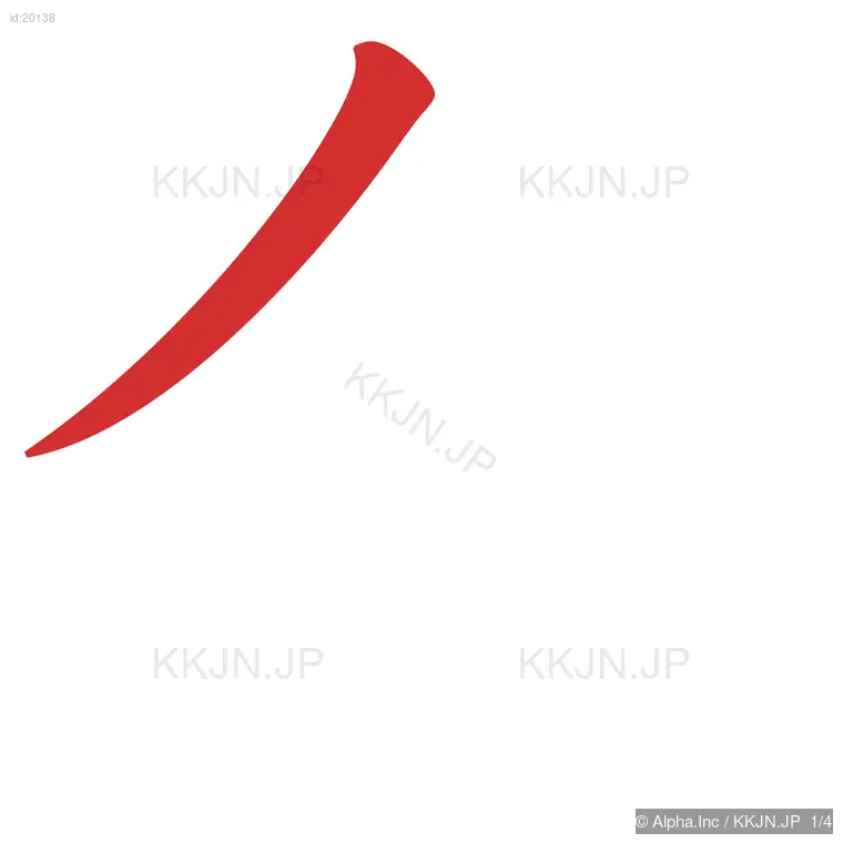 今の筆順ステップ 1/4