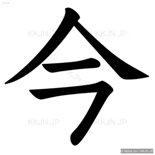 今の筆順サムネイル