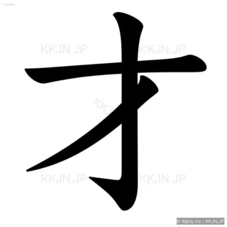 才の筆順サムネイル