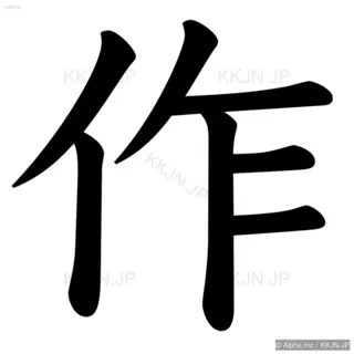 作の筆順サムネイル