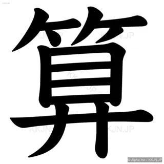 算の筆順サムネイル