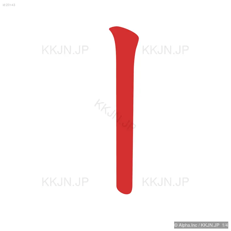 止の筆順ステップ 1/4