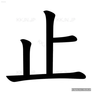 止の筆順サムネイル