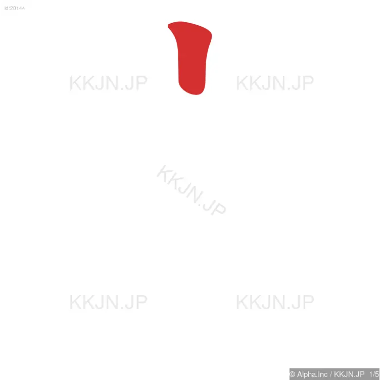 市の筆順ステップ 1/5