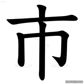 市の筆順サムネイル