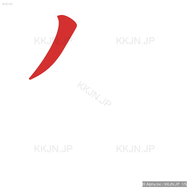 矢の筆順ステップ 1/5