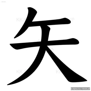 矢の筆順サムネイル