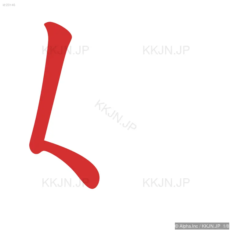 姉の筆順ステップ 1/8