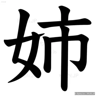 姉の筆順サムネイル