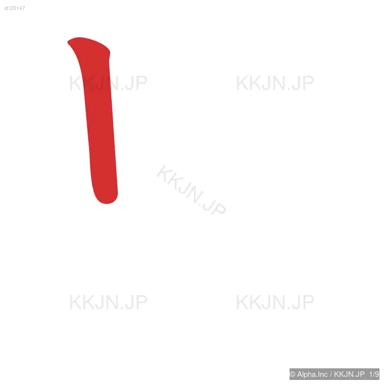 思の筆順ステップ 1/9