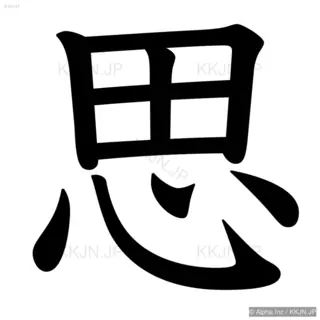 思の筆順サムネイル