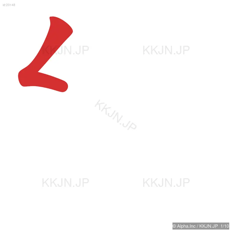 紙の筆順ステップ 1/10