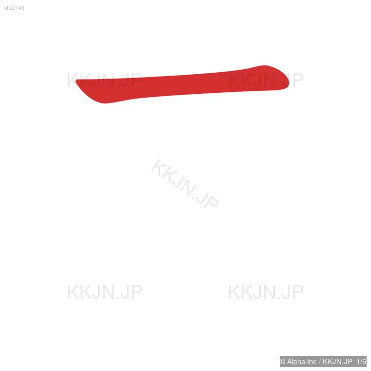 寺の筆順ステップ 1/6