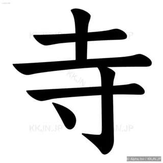 寺の筆順サムネイル