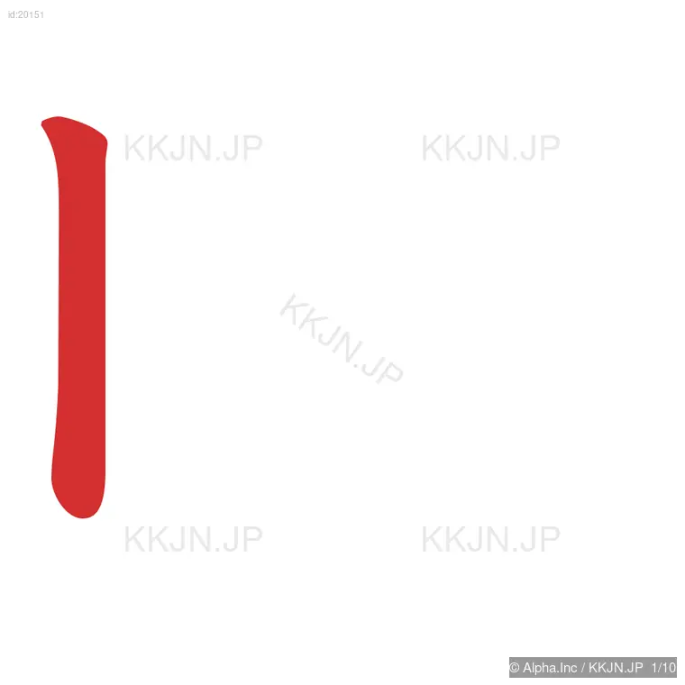 時の筆順ステップ 1/10