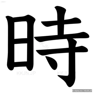 時の筆順サムネイル