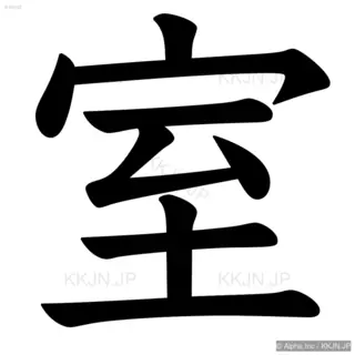 室の筆順サムネイル