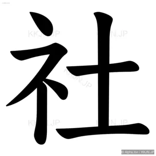 社の筆順サムネイル