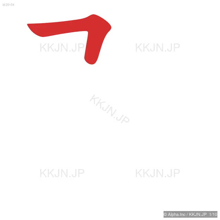 弱の筆順ステップ 1/10