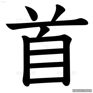 首の筆順サムネイル