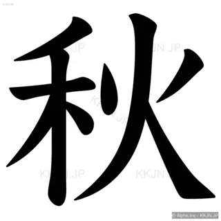 秋の筆順サムネイル