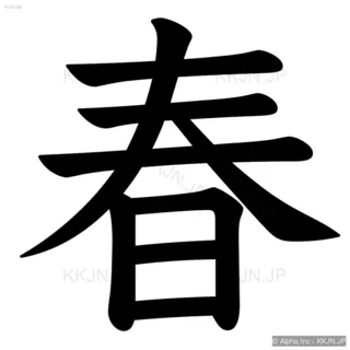 春の筆順サムネイル