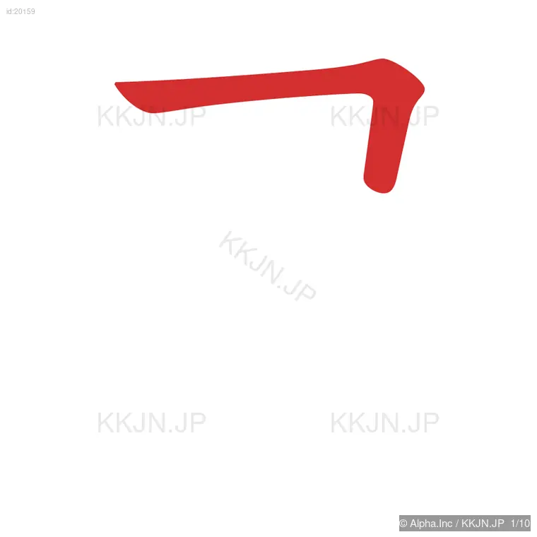 書の筆順ステップ 1/10