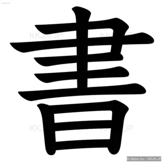 書の筆順サムネイル