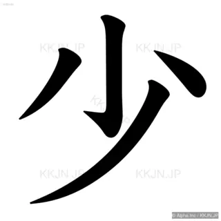 少の筆順サムネイル