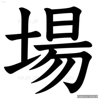 場の筆順サムネイル