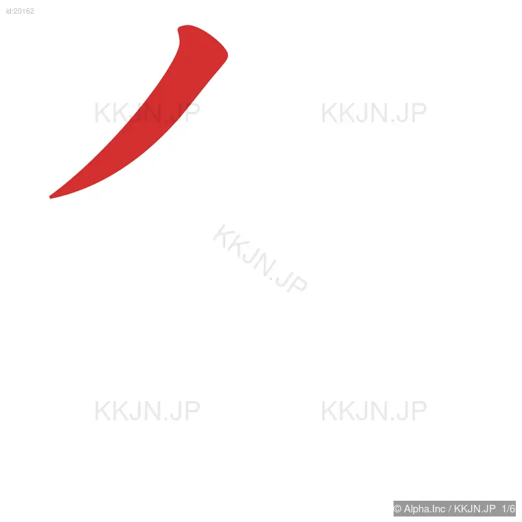 色の筆順ステップ 1/6