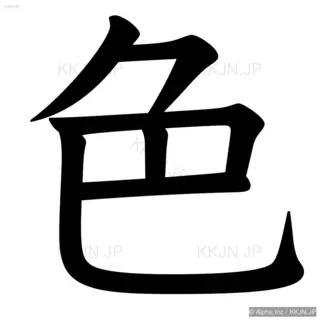 色の筆順サムネイル