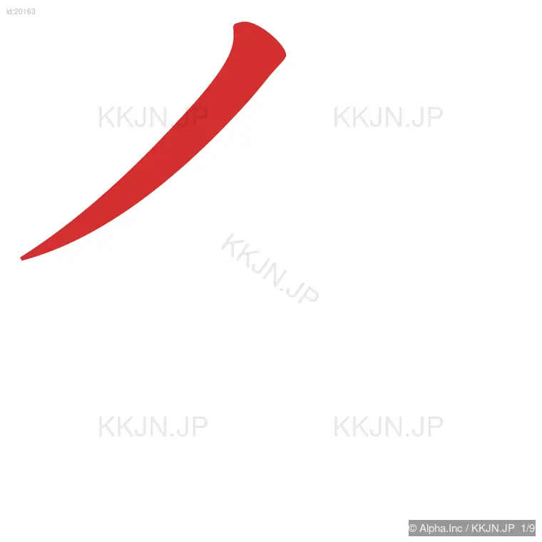 食の筆順ステップ 1/9