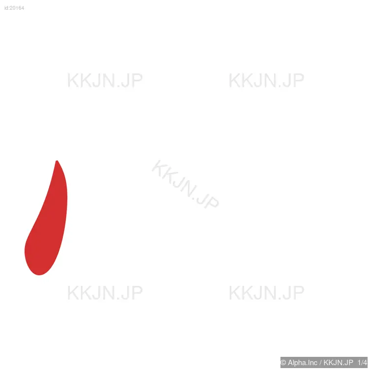 心の筆順ステップ 1/4