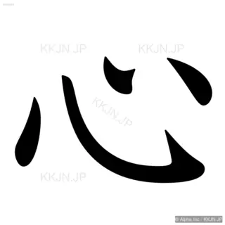 心の筆順サムネイル