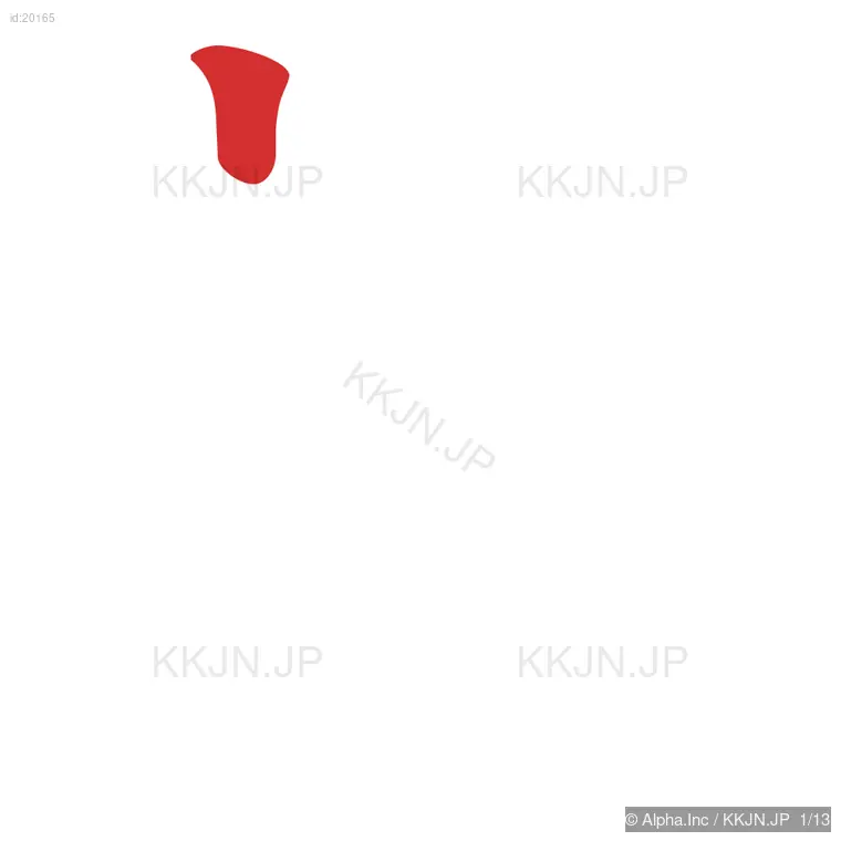 新の筆順ステップ 1/13