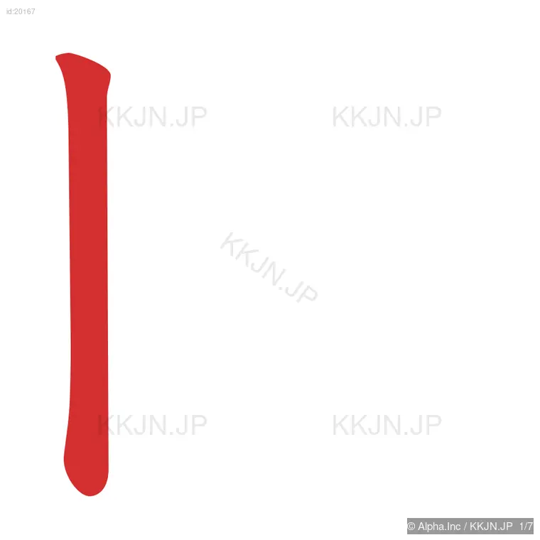 図の筆順ステップ 1/7