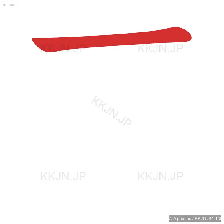 西の筆順ステップ 1/6