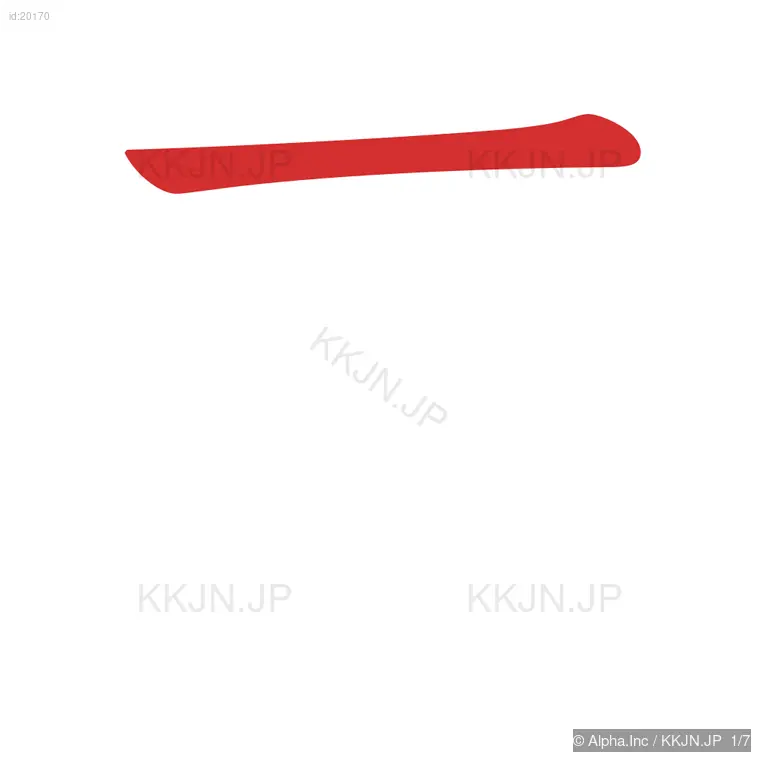 声の筆順ステップ 1/7