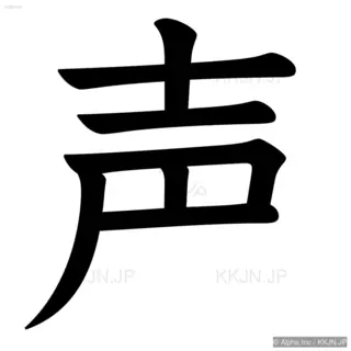 声の筆順サムネイル