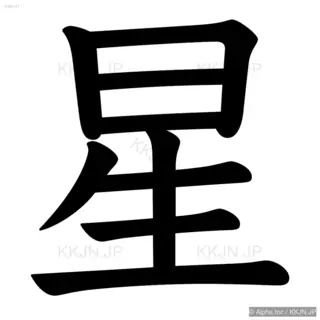 星の筆順サムネイル