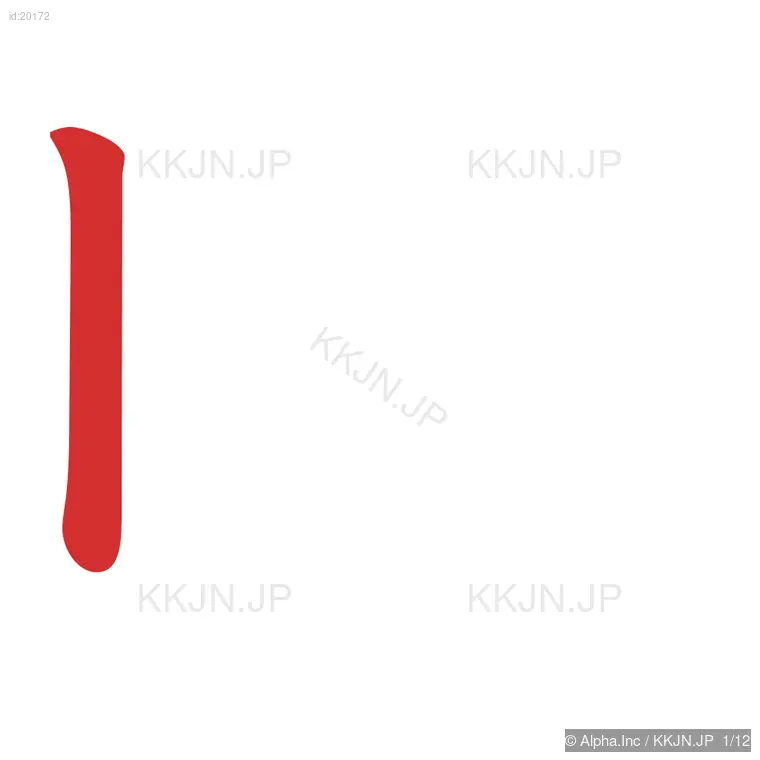 晴の筆順ステップ 1/12