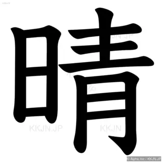 晴の筆順サムネイル