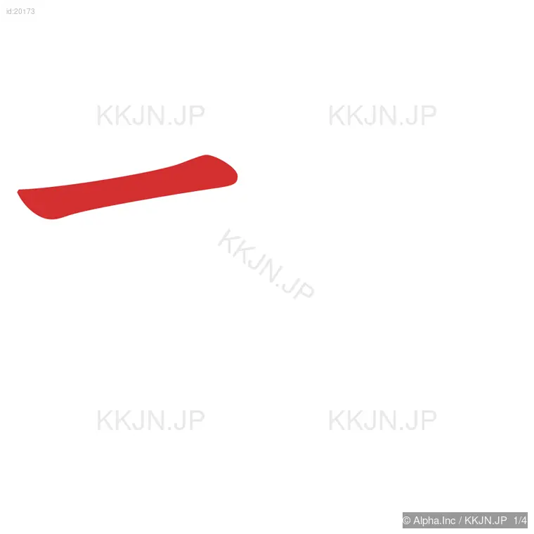 切の筆順ステップ 1/4